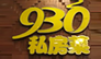 930 私房菜