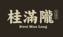 桂满陇