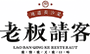 老板请客