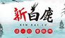 新白鹿
